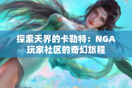 探索天界的卡勒特：NGA玩家社区的奇幻旅程