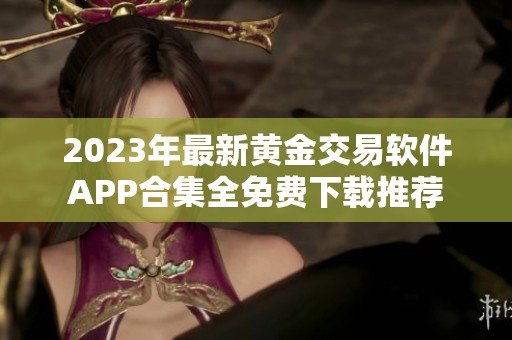 2023年最新黄金交易软件APP合集全免费下载推荐