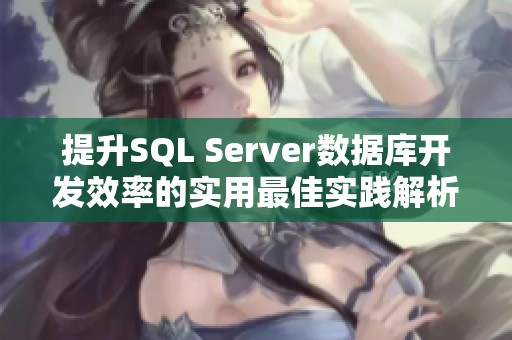 提升SQL Server数据库开发效率的实用最佳实践解析