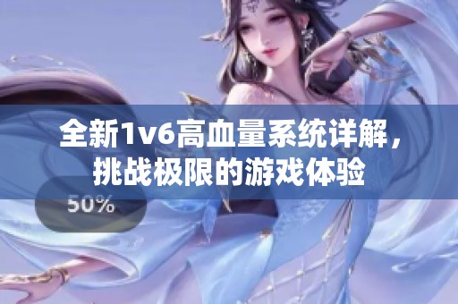 全新1v6高血量系统详解，挑战极限的游戏体验