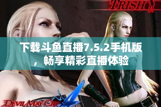 下载斗鱼直播7.5.2手机版，畅享精彩直播体验