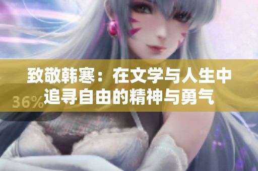 致敬韩寒：在文学与人生中追寻自由的精神与勇气