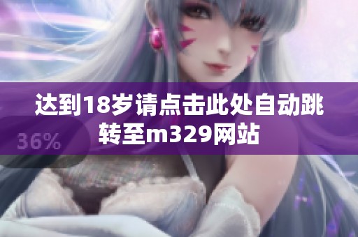 达到18岁请点击此处自动跳转至m329网站