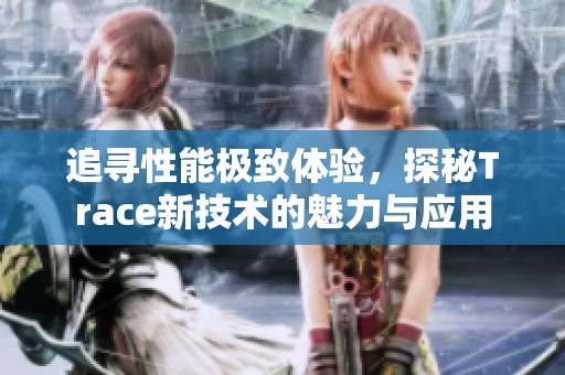 追寻性能极致体验，探秘Trace新技术的魅力与应用