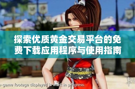 探索优质黄金交易平台的免费下载应用程序与使用指南