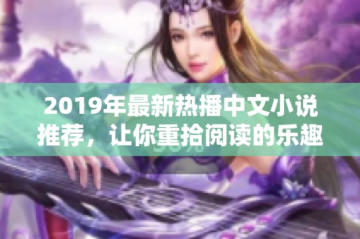 2019年最新热播中文小说推荐，让你重拾阅读的乐趣