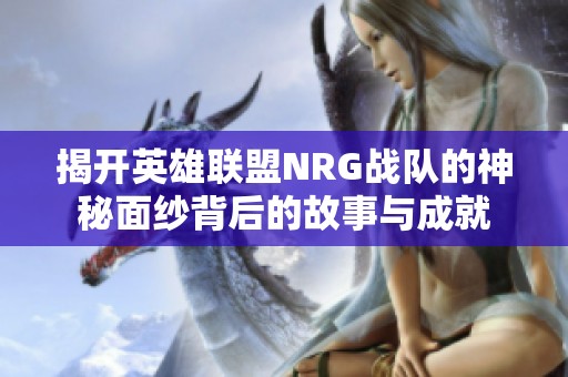 揭开英雄联盟NRG战队的神秘面纱背后的故事与成就