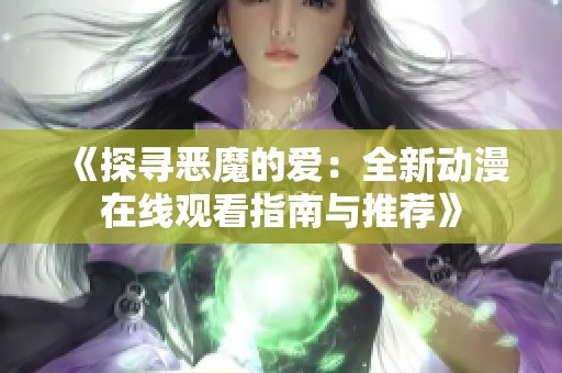 《探寻恶魔的爱：全新动漫在线观看指南与推荐》