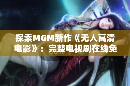 探索MGM新作《无人高清电影》：完整电视剧在线免费看！