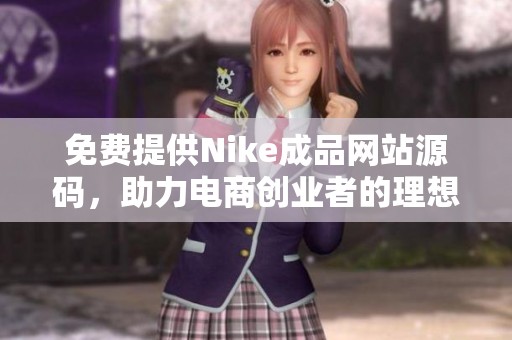 免费提供Nike成品网站源码，助力电商创业者的理想选择