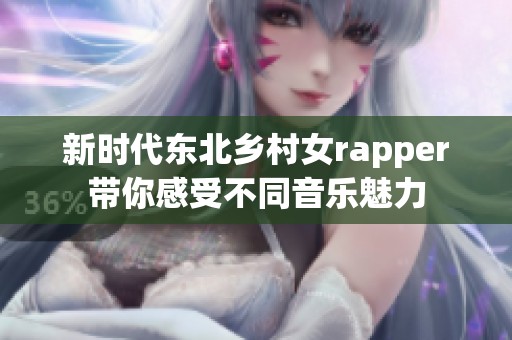 新时代东北乡村女rapper带你感受不同音乐魅力