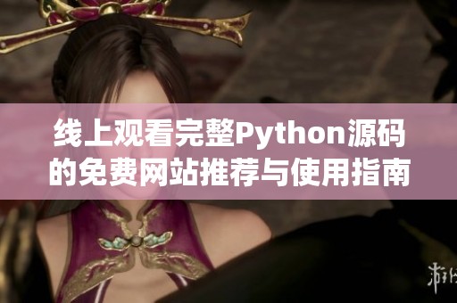 线上观看完整Python源码的免费网站推荐与使用指南