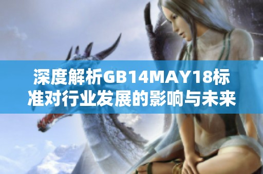 深度解析GB14MAY18标准对行业发展的影响与未来趋势