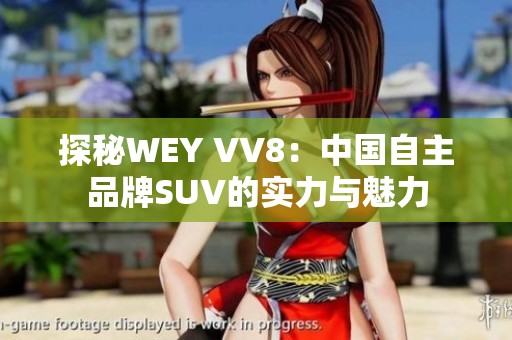 探秘WEY VV8：中国自主品牌SUV的实力与魅力