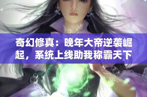 奇幻修真：晚年大帝逆袭崛起，系统上线助我称霸天下