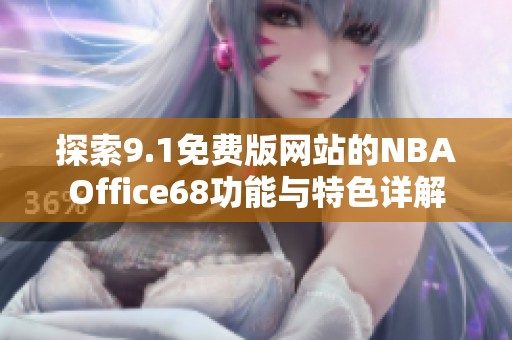 探索9.1免费版网站的NBAOffice68功能与特色详解