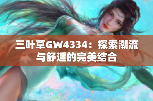 三叶草GW4334：探索潮流与舒适的完美结合