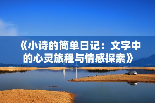 《小诗的简单日记：文字中的心灵旅程与情感探索》