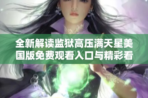 全新解读监狱高压满天星美国版免费观看入口与精彩看点