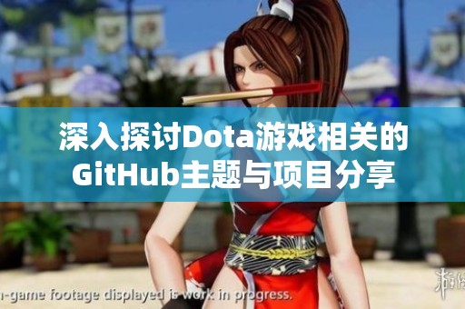 深入探讨Dota游戏相关的GitHub主题与项目分享