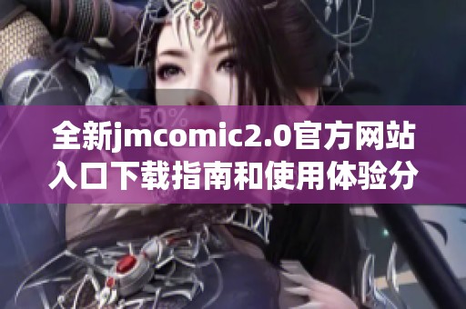 全新jmcomic2.0官方网站入口下载指南和使用体验分享