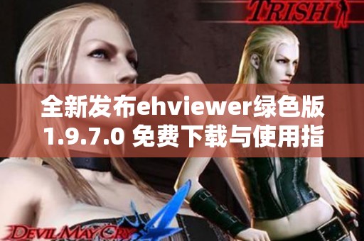 全新发布ehviewer绿色版1.9.7.0 免费下载与使用指南