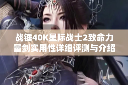 战锤40K星际战士2致命力量剑实用性详细评测与介绍