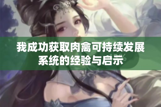 我成功获取肉禽可持续发展系统的经验与启示