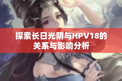 探索长日光阴与HPV18的关系与影响分析