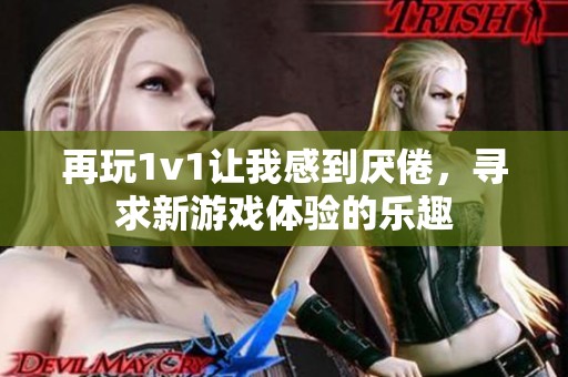 再玩1v1让我感到厌倦，寻求新游戏体验的乐趣