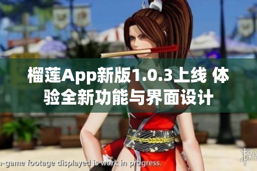 榴莲App新版1.0.3上线 体验全新功能与界面设计