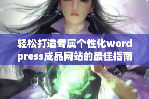 轻松打造专属个性化wordpress成品网站的最佳指南