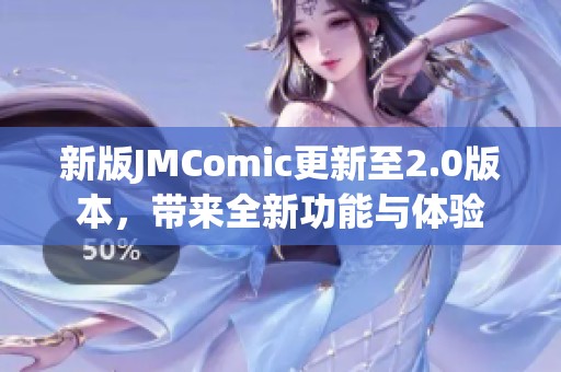 新版JMComic更新至2.0版本，带来全新功能与体验