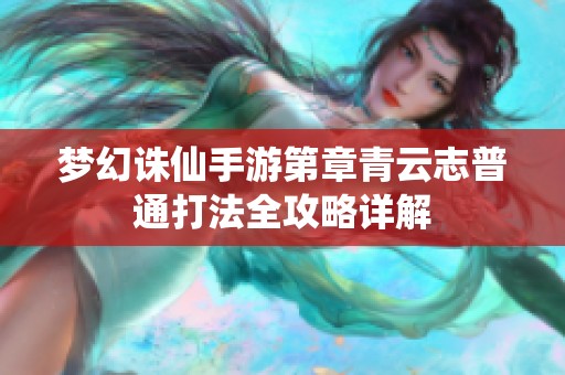 梦幻诛仙手游第章青云志普通打法全攻略详解