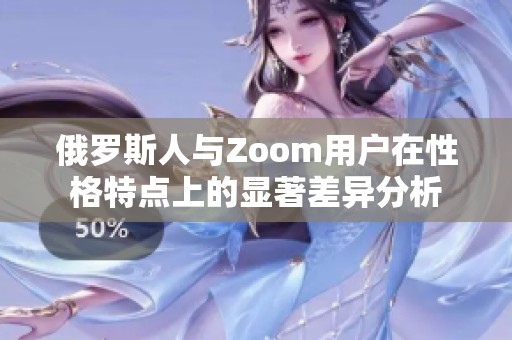 俄罗斯人与Zoom用户在性格特点上的显著差异分析