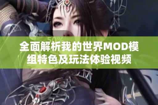 全面解析我的世界MOD模组特色及玩法体验视频