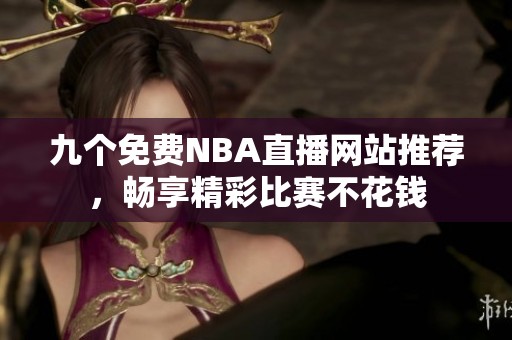 九个免费NBA直播网站推荐，畅享精彩比赛不花钱