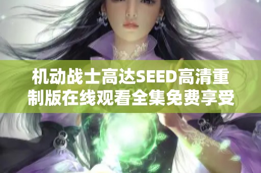 机动战士高达SEED高清重制版在线观看全集免费享受48集精彩大结局