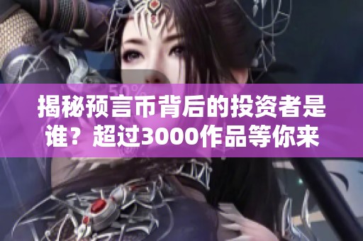 揭秘预言币背后的投资者是谁？超过3000作品等你来看