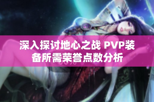 深入探讨地心之战 PVP装备所需荣誉点数分析