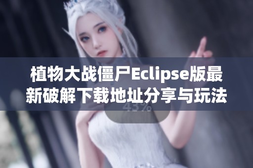 植物大战僵尸Eclipse版最新破解下载地址分享与玩法介绍