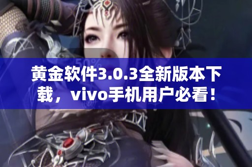 黄金软件3.0.3全新版本下载，vivo手机用户必看！