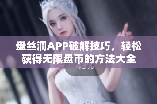 盘丝洞APP破解技巧，轻松获得无限盘币的方法大全