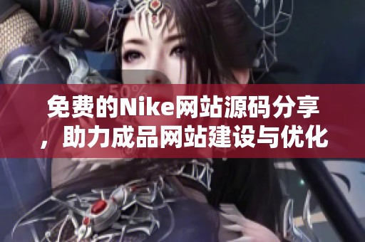 免费的Nike网站源码分享，助力成品网站建设与优化