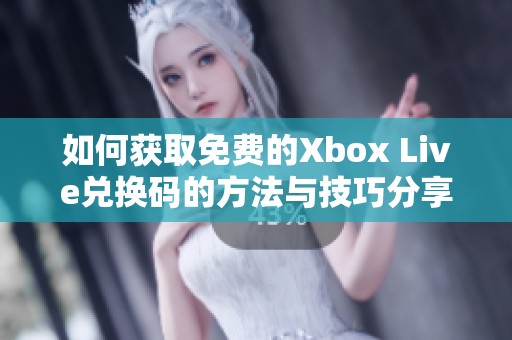 如何获取免费的Xbox Live兑换码的方法与技巧分享