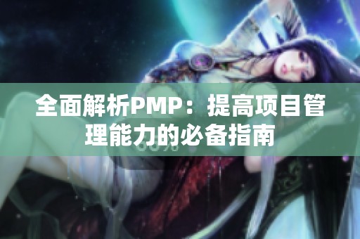 全面解析PMP：提高项目管理能力的必备指南