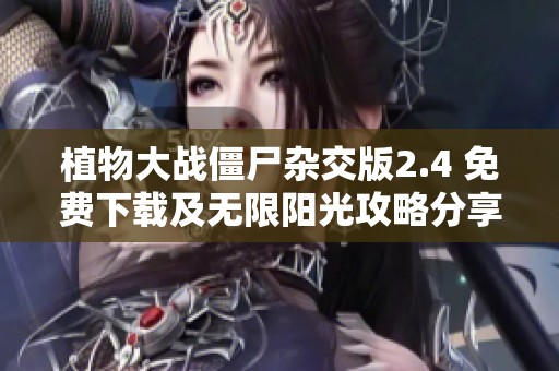 植物大战僵尸杂交版2.4 免费下载及无限阳光攻略分享