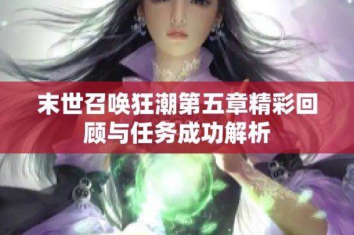 末世召唤狂潮第五章精彩回顾与任务成功解析