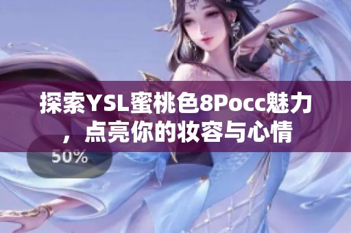 探索YSL蜜桃色8Pocc魅力，点亮你的妆容与心情