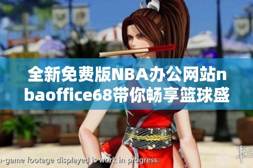 全新免费版NBA办公网站nbaoffice68带你畅享篮球盛宴